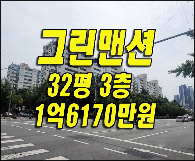  대구아파트경매 달서구 본동 그린맨션 2차 반값경매물건