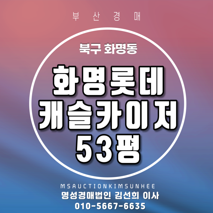  부산경매 북구 화명동 화명롯데캐슬카이저 53평 2회유찰,3차경매매각 완료 되었습니다. 