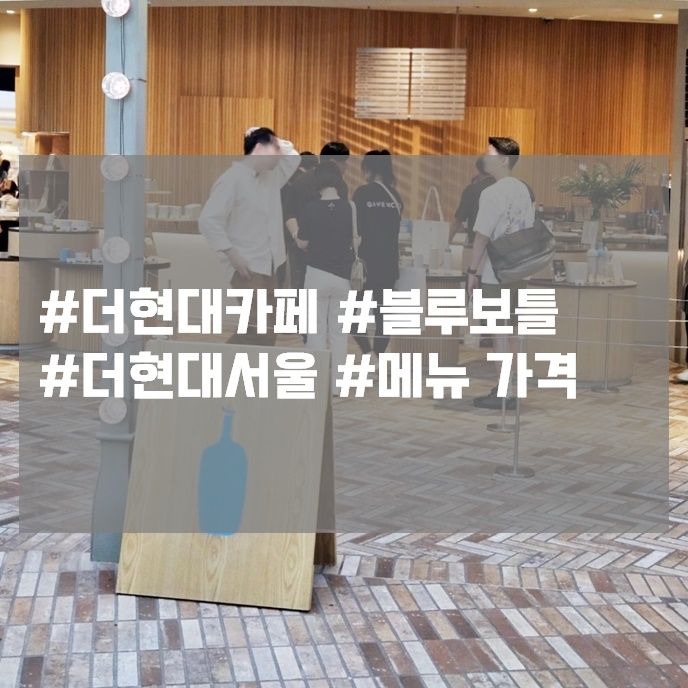 더현대 블루보틀 여의도 더현대 카페 메뉴 가격 더현대 블루보틀 여의도 더현대 카페 메뉴 가격