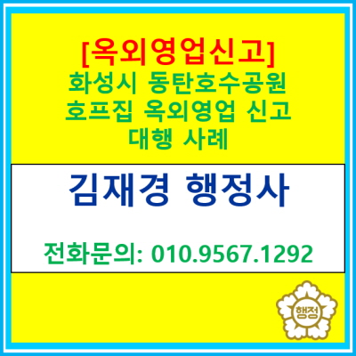  [옥외영업신고] 화성시 동탄호수공원에 위치한 호프집의 테라스공간 옥외영업신고 완료했습니다.(서울 인천 경기 옥외영업신고대행)