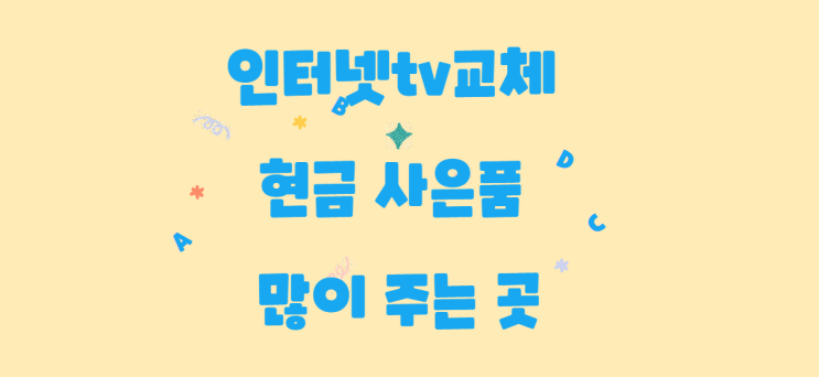  인터넷tv교체 현금 사은품 많이 주는 곳