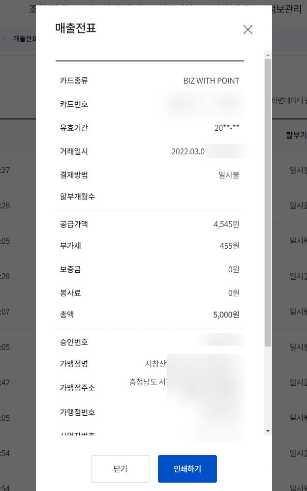  법인카드 사용내역 매출전표 1년이상 조회