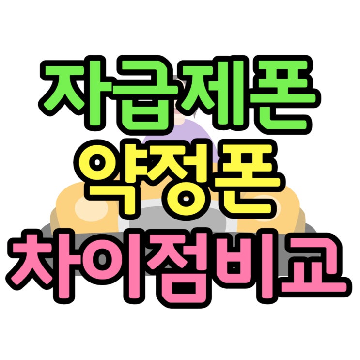 자급제폰 뜻 장단점 통신사 약정폰과 다른점 자급제폰 뜻 장단점 통신사 약정폰과 다른점