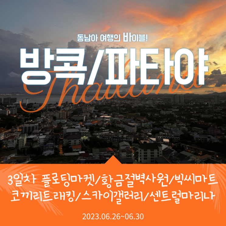  [태국(방콕/파타야) 3박 5일 패키지 후기]  #5. 플로팅 마켓, 황금절벽사원, 코끼리 트래킹, 스카이갤러리, 센트럴 마리나 야시장 향수/헤나/과일, 빅씨마트 _ 3일차
