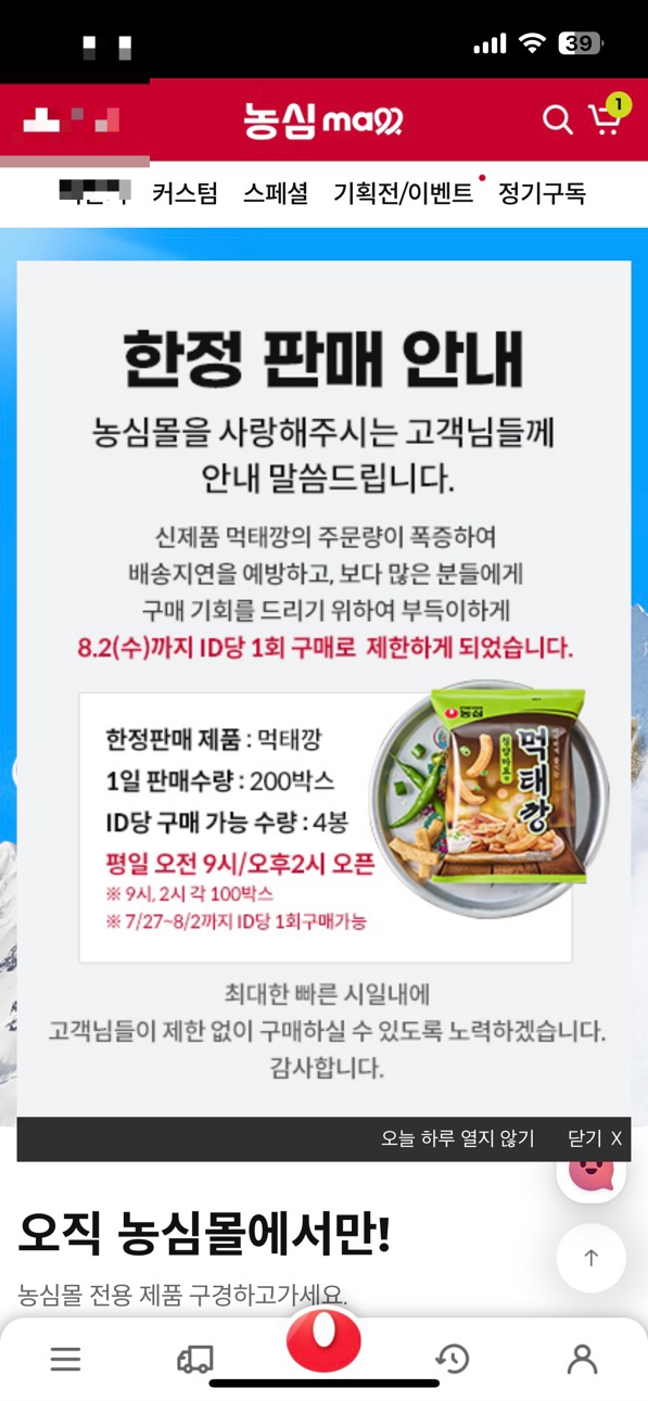  농심 온라인몰 먹태깡 구매 성공 (한정판매)