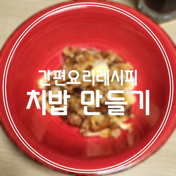  [8월 1일 일상] 요리 똥 손도할 수 있다! 남은 치킨으로 치밥 하기