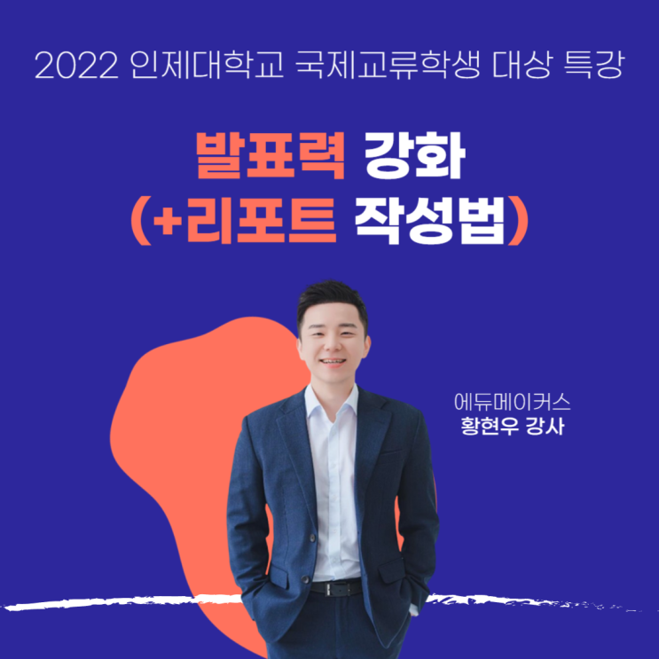  발표력 강화 특강 후기 - 인제대학교 (국제교류학생 대상)
