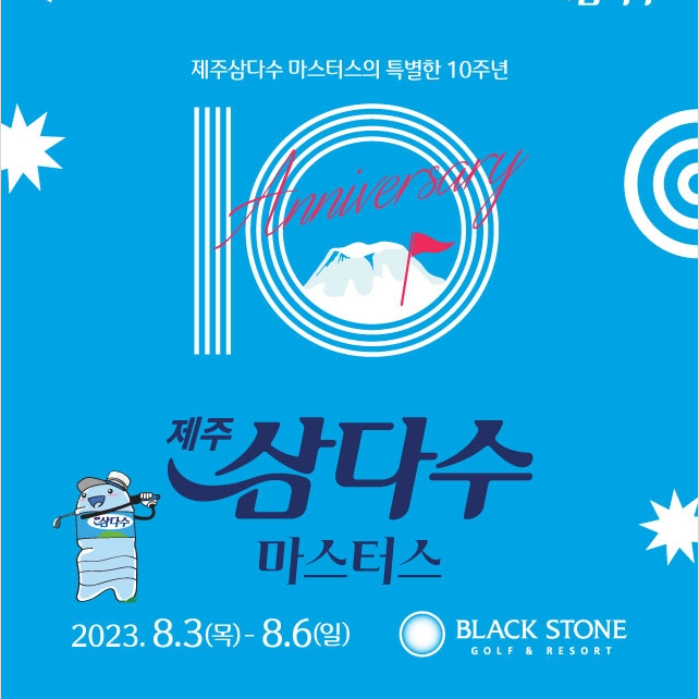 제10회 제주삼다수 마스터스 블랙스톤 제주에서 개막… 지한솔, 고진영, 이정은5 등 출전, 갤러리이벤트 다양