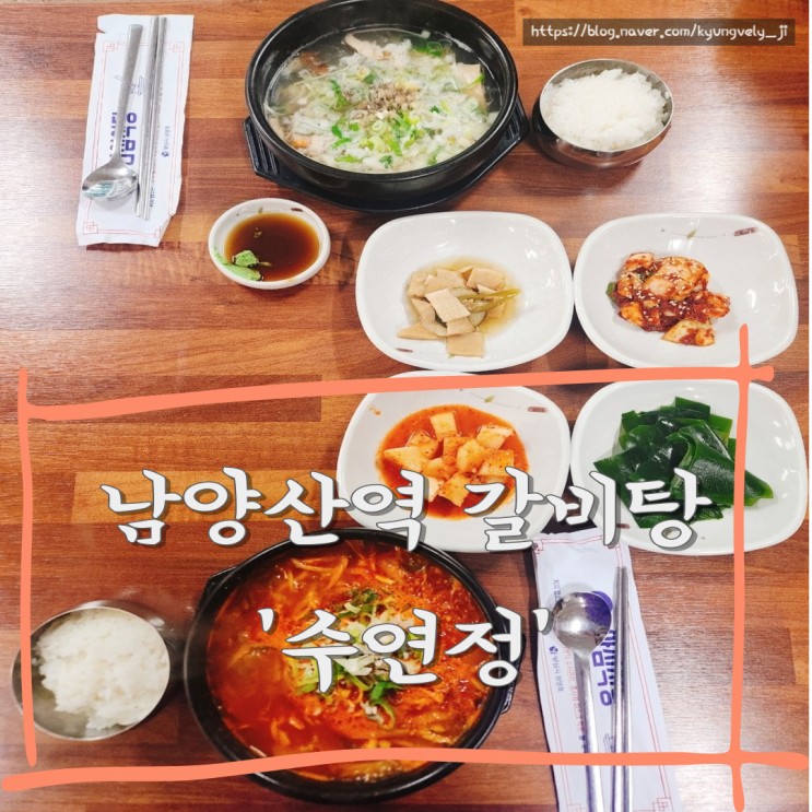 양산 범어 깔끔한 궁중갈비탕 맛집 '수연정'