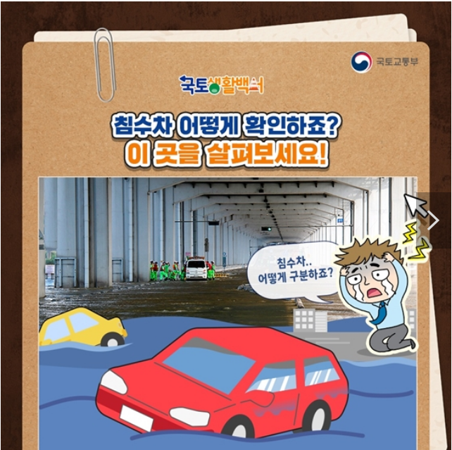 침수차 어떻게 확인하죠? 이 곳을 살펴보세요! 최근 집중호우로 인한 차량 침수 피해 건수 1,453대 침수차 어떻게 확인하죠? 이 곳을 살펴보세요! 최근 집중호우로 인한 차량 침수 피해 건수 1,453대