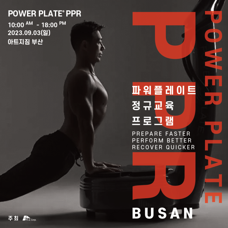  [파워플레이트 교육일정] 9/3일에 부산에서 CPPT PPR Course. Lv1 강좌가 개최됩니다!