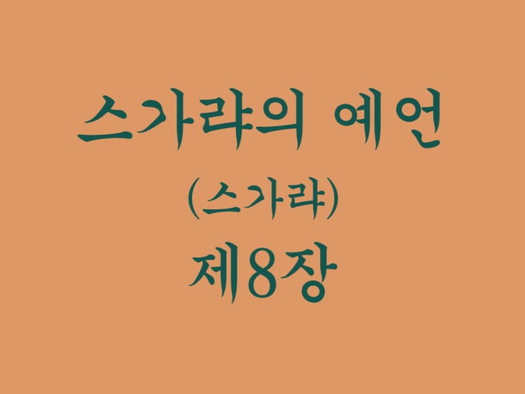 스가랴의 예언(스가랴) 8장 스가랴의 예언(스가랴) 8장