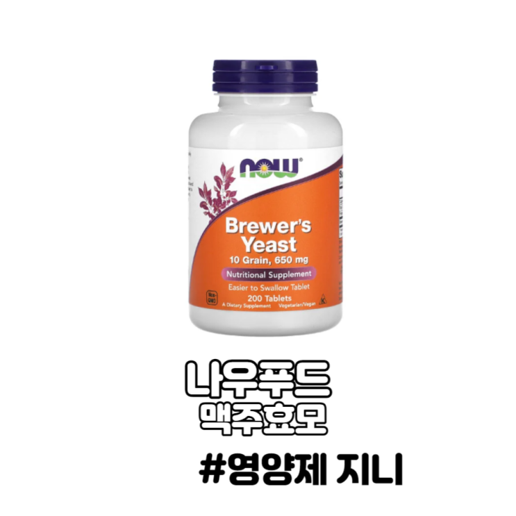 나우푸드 맥주효모 효능 부작용 나우푸드 맥주효모 효능 부작용