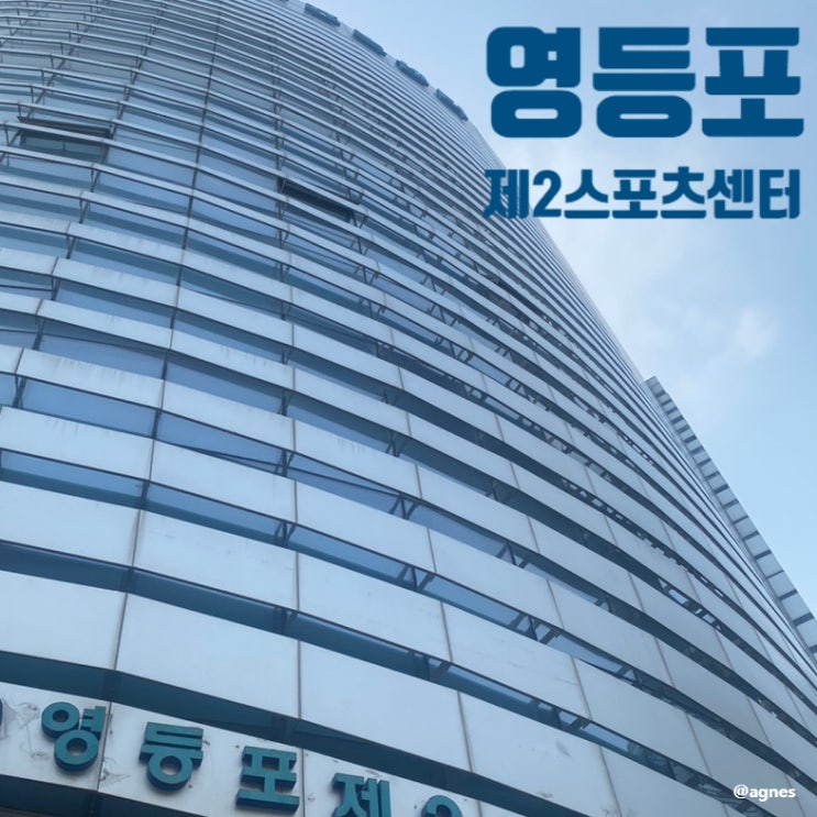 영등포제2스포츠센터 자유수영 이용시간 요금 수질검사 헬스 주차