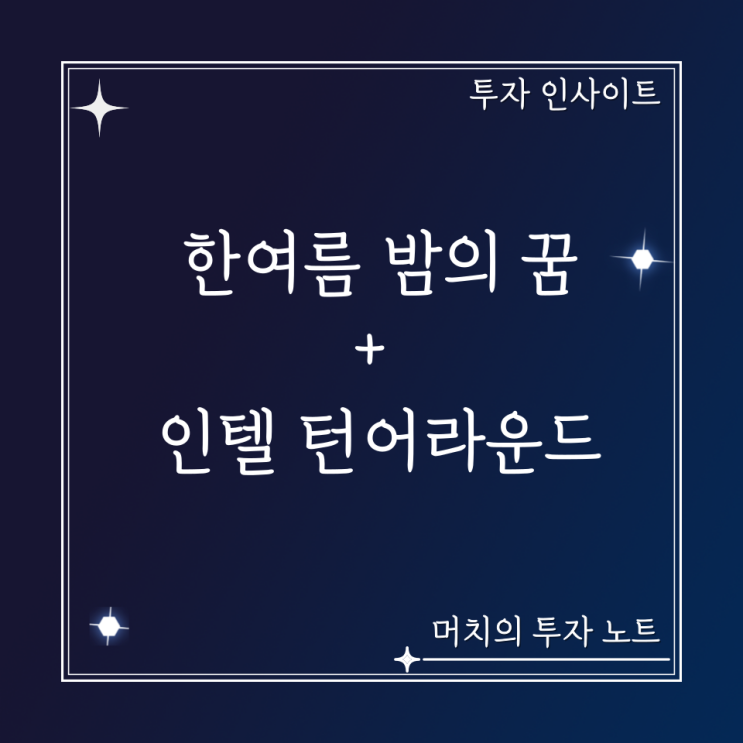  한여름 밤의 꿈이었던 스레드 + 제일 안 좋게 봤던 인텔까지 턴어라운드! + 최근 기업분석 포스팅을 안 하는 이유.