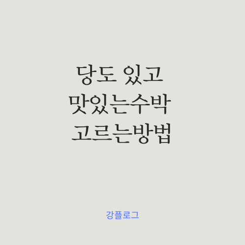 맛있고 당도 높은 수박 잘 고르는 방법, 이제는 두드리지 말자