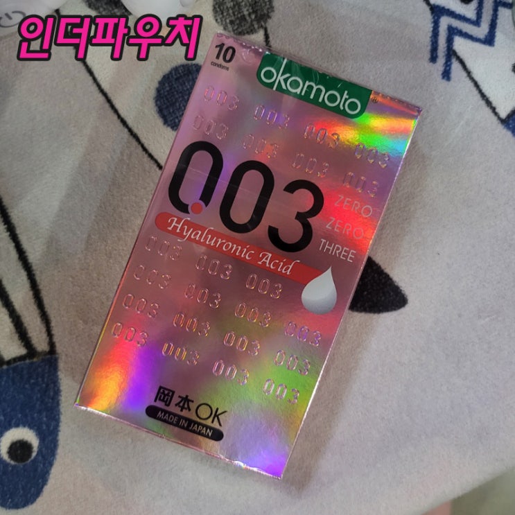  얇은콘돔 추천, 오카모토 003 히알루론산