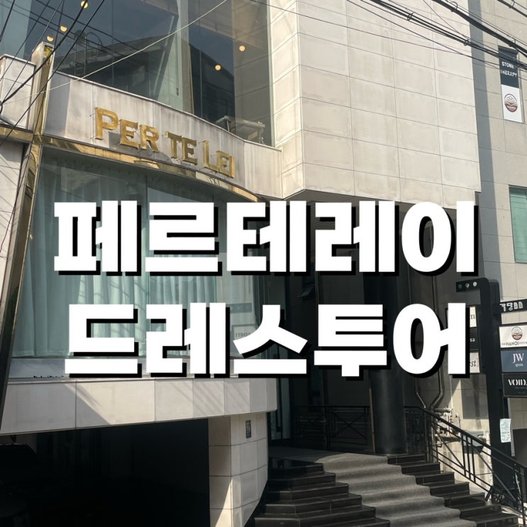  페르테레이 드레스투어 - 위치, 주차, 내부 + 드레스투어 꿀팁
