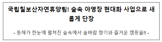 국립칠보산자연휴양림! 숲속 야영장 현대화 사업으로 새롭게 단장 국립칠보산자연휴양림! 숲속 야영장 현대화 사업으로 새롭게 단장