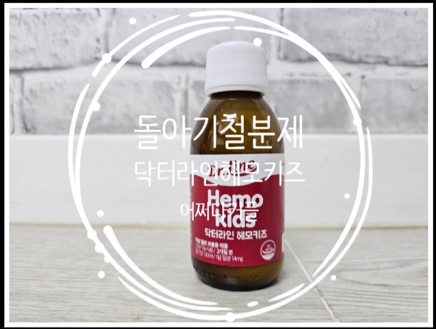  돌아기철분제로 닥터라인헤모키즈 액상철분제 준비했어요