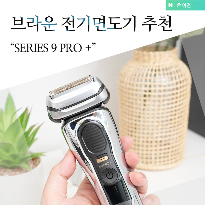 브라운 면도기 남자 전기면도기 추천 시리즈9 프로 플러스 세척스테이션