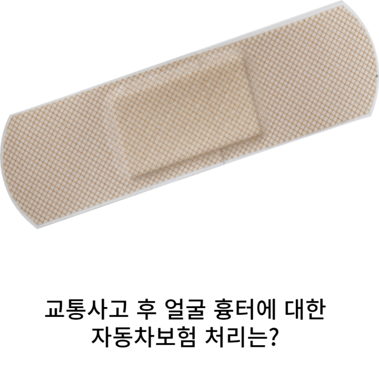  교통사고 후 얼굴에 흉터가 발생하였다면 자동차보험에서 후유장해로 인정되나요?