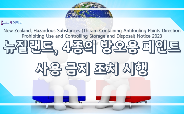 [ 주식회사 케이엠씨 ] 뉴질랜드, 4종의 방오용 페인트 사용 금지 조치 시행