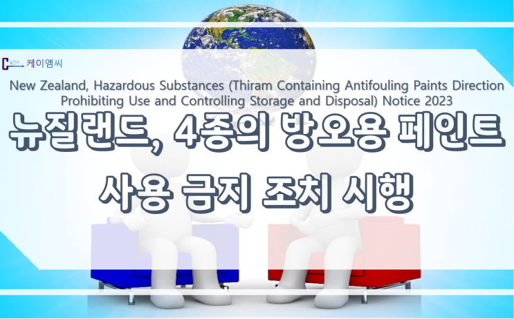 [ 주식회사 케이엠씨 ] 뉴질랜드, 4종의 방오용 페인트 사용 금지 조치 시행