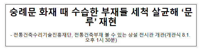 숭례문 화재 때 수습한 부재들 세척 살균해 ‘문루’ 재현 숭례문 화재 때 수습한 부재들 세척 살균해 ‘문루’ 재현