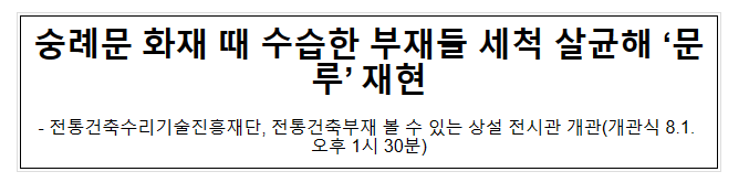 숭례문 화재 때 수습한 부재들 세척 살균해 ‘문루’ 재현