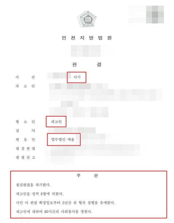 인천항소전문변호사 법정구속 항소 선처를 받다