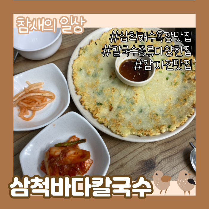  강원도 삼척 숨겨진 맛집 '삼척바다칼국수' 감자전/김치 맛집!