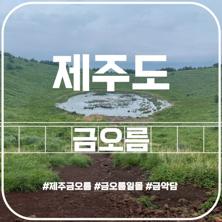 제주금오름 금오름 금악담 금오름분화구 Geumoreum 제주금오름 금오름 금악담 금오름분화구 Geumoreum