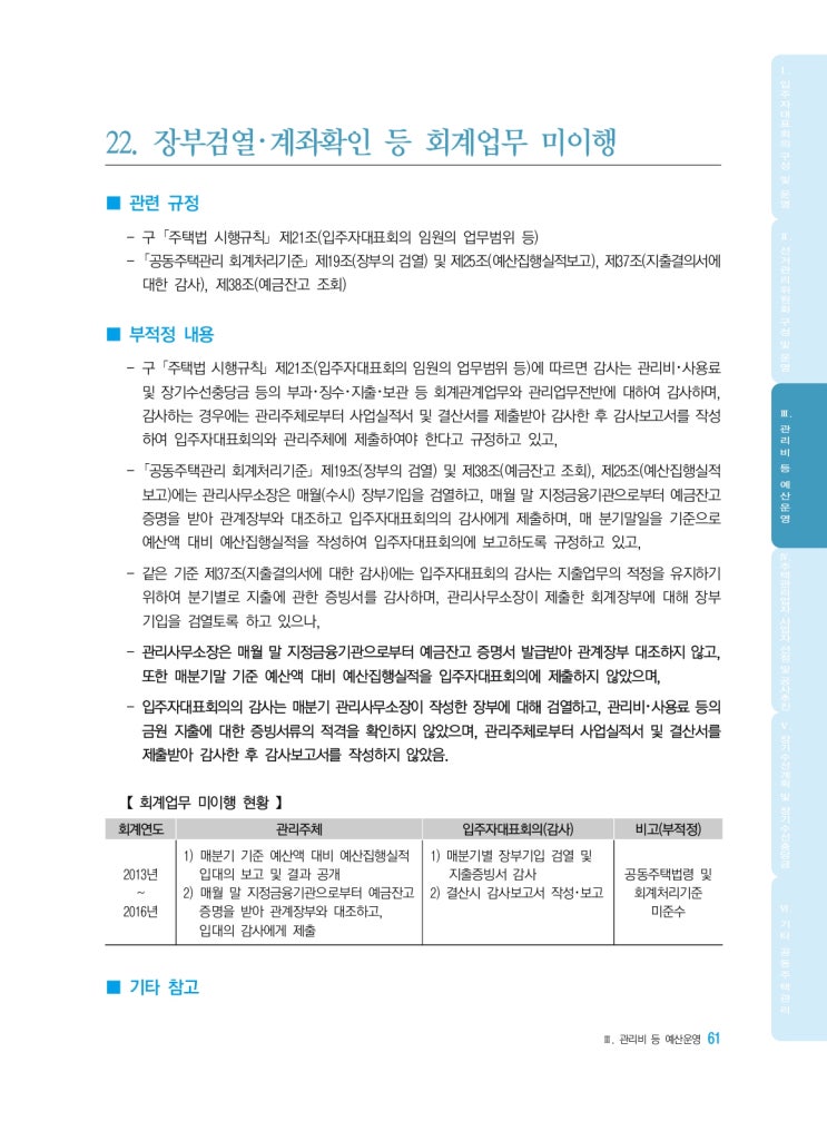  장부검열･계좌확인 등 회계업무 미이행