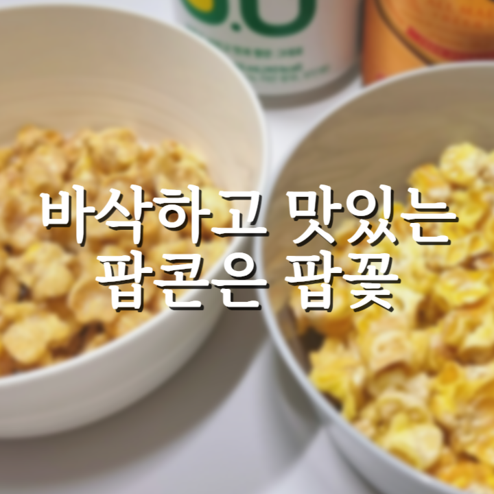  생활맥주 안주 팝꽃 버터맛 카라멜맛 편의점에도 있다