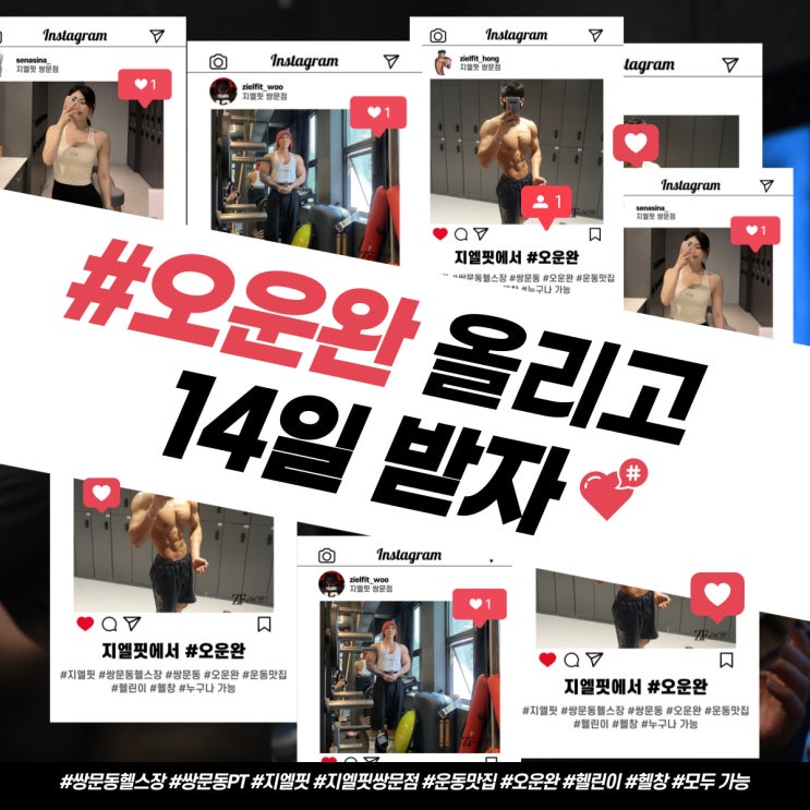  [쌍문헬스장/쌍문동헬스장/쌍문동PT] 지엘핏 오운완 이벤트 (Feat. MZ들 모여라)