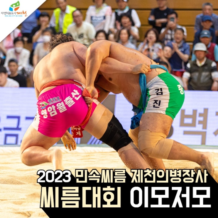 2023민속씨름 제천의병<b>장사</b> 씨름대회 이모저모