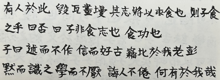 毁瓦畫墁(훼와획만): 본래의 의지/뜻과 다르게 결과를 망침, 논어7편 술이(述而): 述而不作 信而好古 술이부작 신이호고 學而不厭 학이불염 (30801) 毁瓦畫墁(훼와획만): 본래의 의지/뜻과 다르게 결과를 망침, 논어7편 술이(述而): 述而不作 信而好古 술이부작 신이호고 學而不厭 학이불염 (30801)