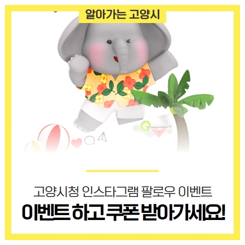 고양시 인스타 팔로우 하고 쿠폰 받아가세요! 고양시 인스타 팔로우 하고 쿠폰 받아가세요!