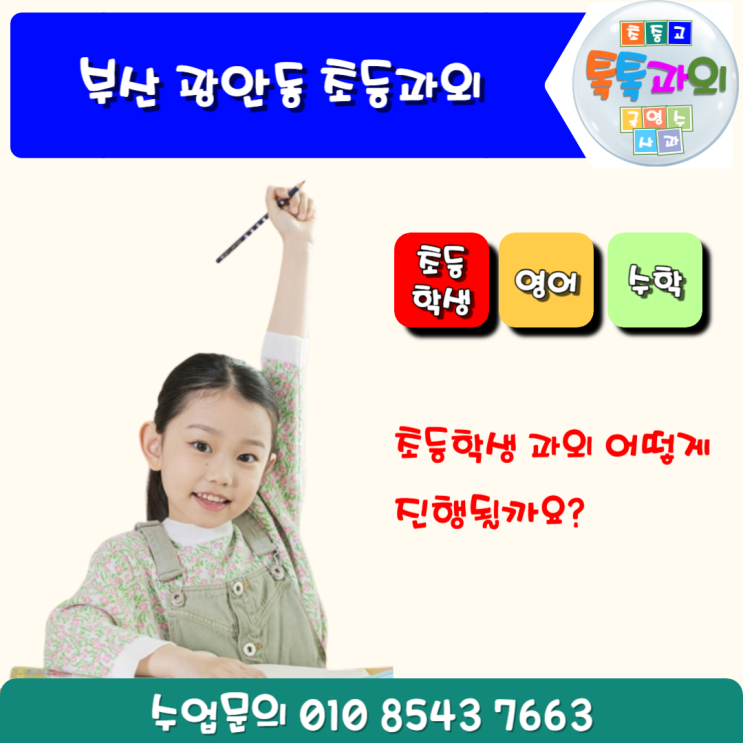 광안동 영어과외 초등학생 수학과외 알아볼까요 광안동 영어과외 초등학생 수학과외 알아볼까요
