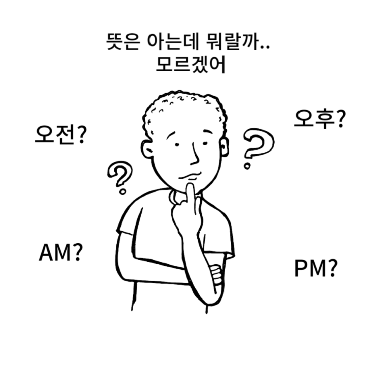  오전과 오후는 왜 오전과 오후일까