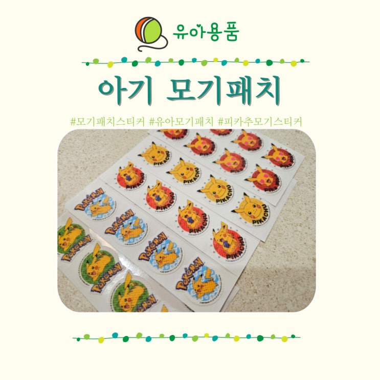  아기 유아 모기패치 모기알레르기 아이요 APIYOO KIDS