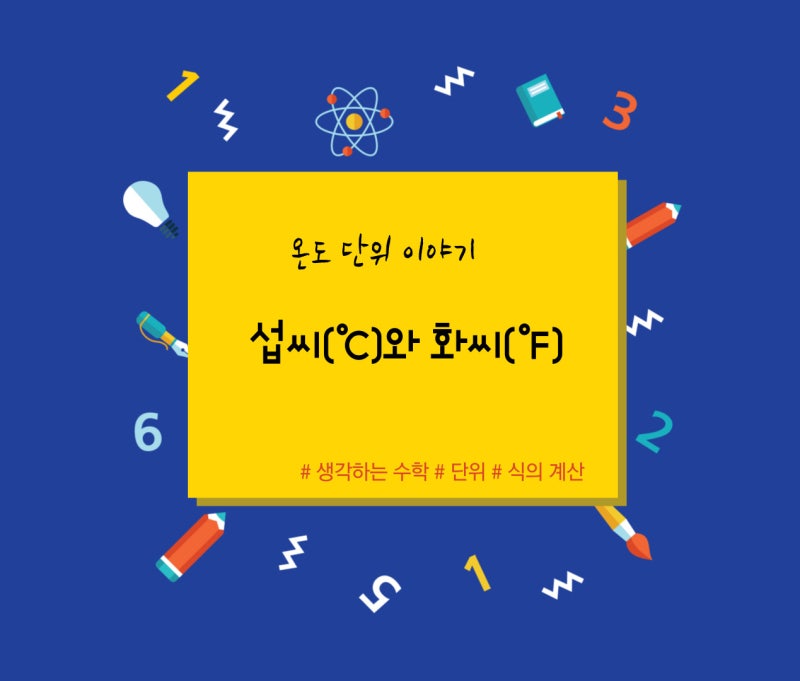 온도 단위 - 섭씨(℃)와 화씨(℉) 이야기 : 네이버 블로그