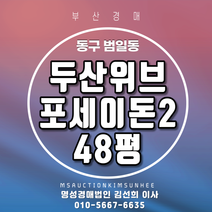  동구 범일동 두산위브포세이돈Ⅱ48평 3차경매 부산아파트경매