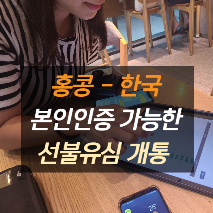 홍콩에서 한국 올 때 본인인증 선불유심 개통 방법