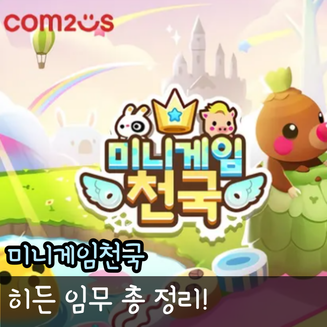  미니게임천국 히든과제 총 정리(80가지 이상)