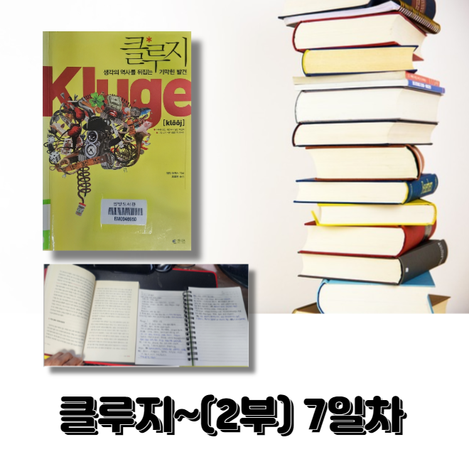  클루지~ (독서중) 7일차(처음시작일기준으로 바꿨어요)