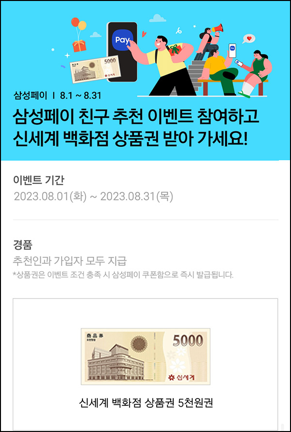 (종료)삼성페이 추천인 이벤트(신세계 1만원~ 100%)즉시, 전원증정