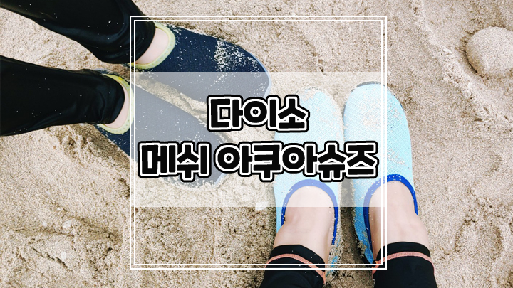  튼튼하고 가성비 좋은 다이소 메쉬 아쿠아슈즈 신고 바다 다녀온 후기