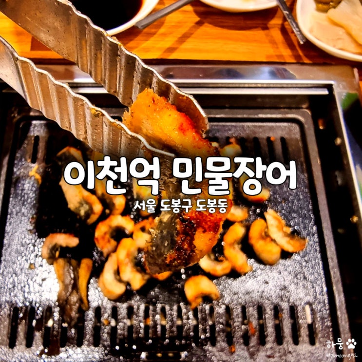  도봉역 맛집 이천억 민물장어, 도봉구 가성비 장어구이 전문점
